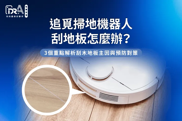 解析追覓掃地機器人刮地板主因-追覓掃地機器人刮地板