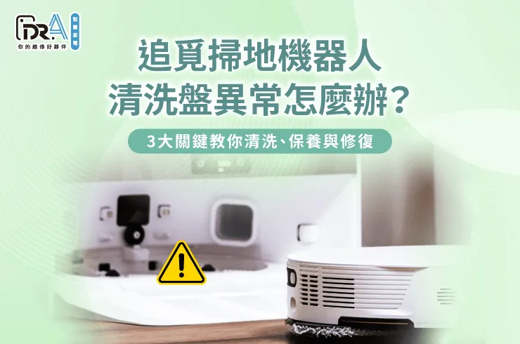 追覓掃地機器人清洗盤修復全攻略-追覓掃地機器人 清洗盤異常