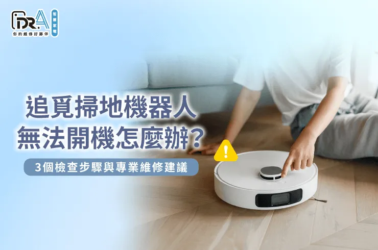 追覓掃地機器人故障維修全攻略-追覓掃地機器人 無法開機