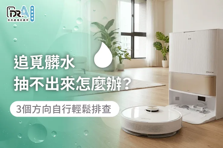 解決追覓髒水抽不出來的困擾-掃地機器人維修