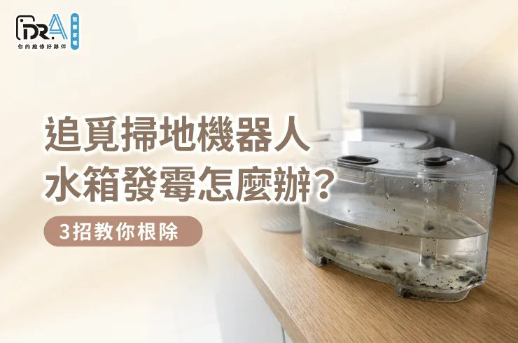 追覓掃地機器人水箱發霉清潔排查-追覓掃地 機器人 發霉