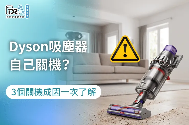Dyson吸塵器自己關機成因解析-dyson吸塵器 自己關機