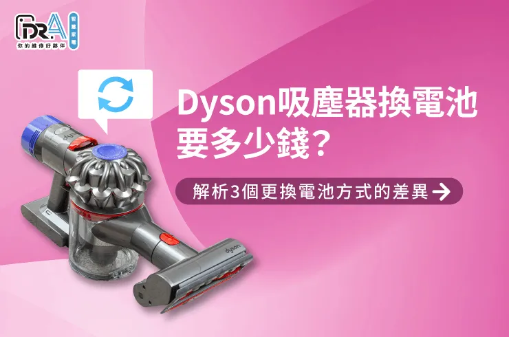 Dyson吸塵器換電池管道價格比較-Dyson吸塵器維修