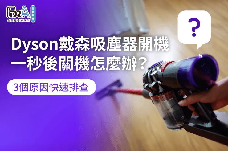 Dyson吸塵器啟動異常排查指南-Dyson戴森吸塵器開機一秒後關機