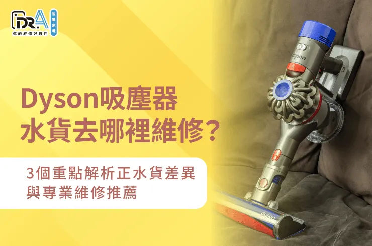 Dyson吸塵器水貨維修指南-Dyson吸塵器水貨去哪裡維修