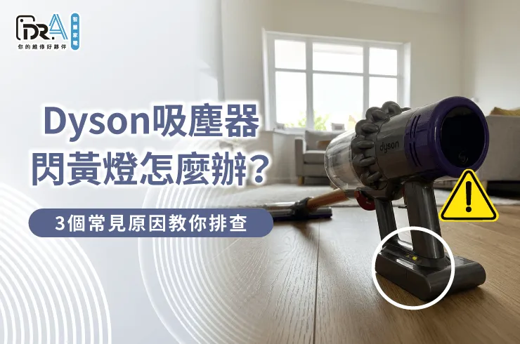 Dyson吸塵器閃黃燈成因解析與維修-Dyson吸塵器閃黃燈