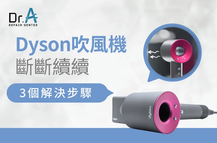 Dyson吹風機斷斷續續-dyson吹風機斷電原因