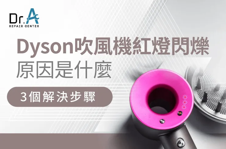 Dyson吹風機紅燈閃爍-Dyson吹風機閃紅燈