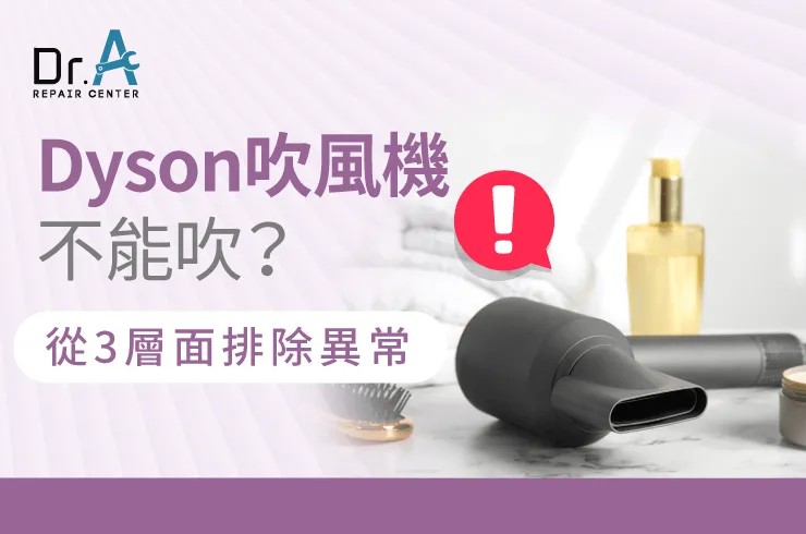 Dyson吹風機不能吹-Dyson吹風機維修推薦