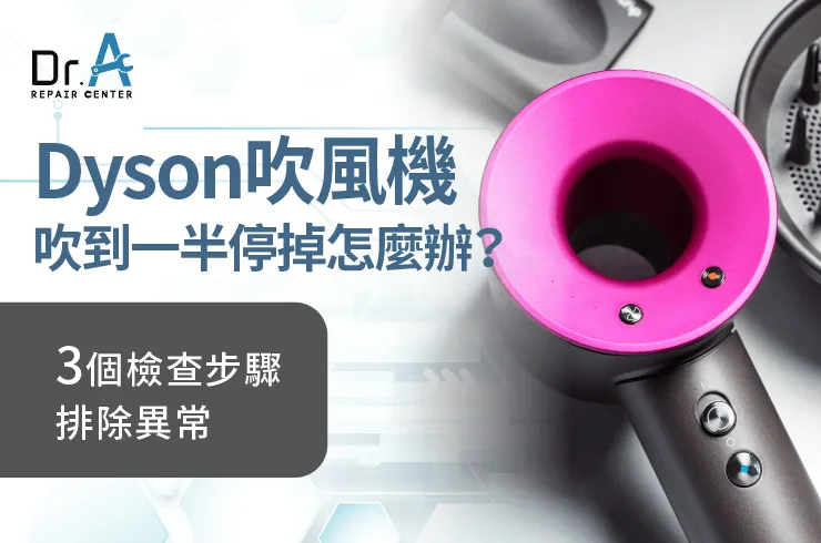 Dyson戴森吹風機吹到一半停掉-戴森吹風機吹到一半停掉