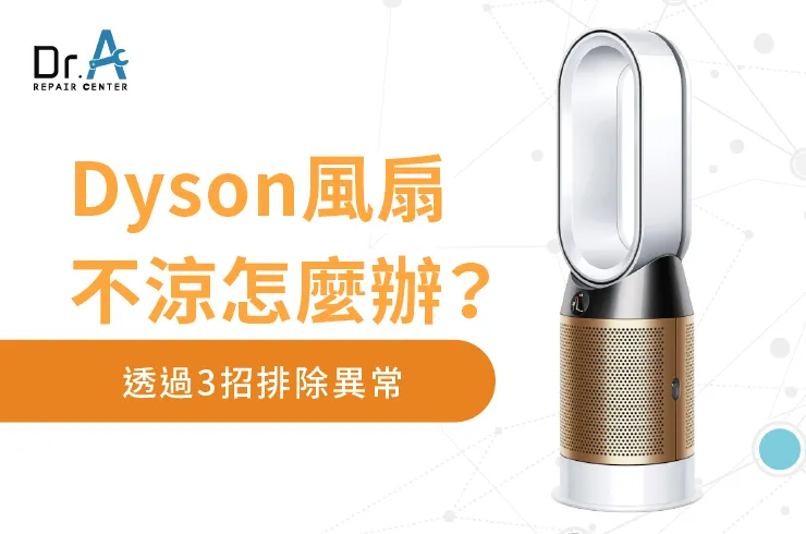 Dyson 戴森風扇不涼-Dyson 風扇不涼