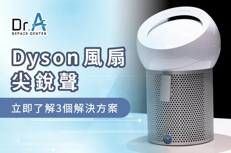 Dyson風扇尖銳聲-Dyson清淨機 風扇尖銳聲