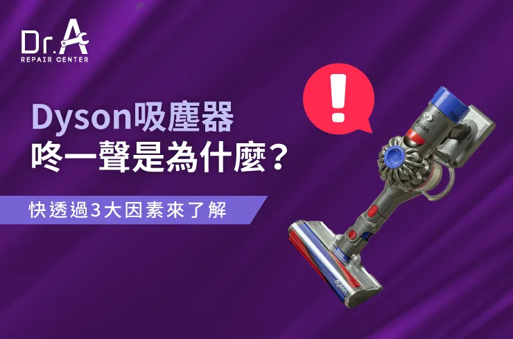 Dyson吸塵器咚一聲-Dyson吸塵器咚咚聲