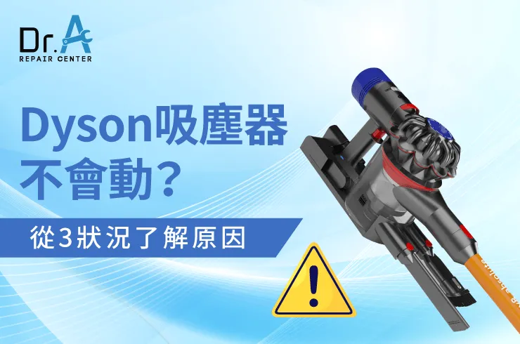 Dyson戴森吸塵器不會動-Dyson吸塵器不會動