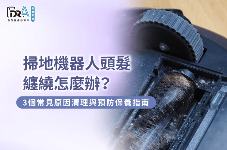 掃地機器人頭髮纏繞排查與保養-掃地機器人頭髮纏繞