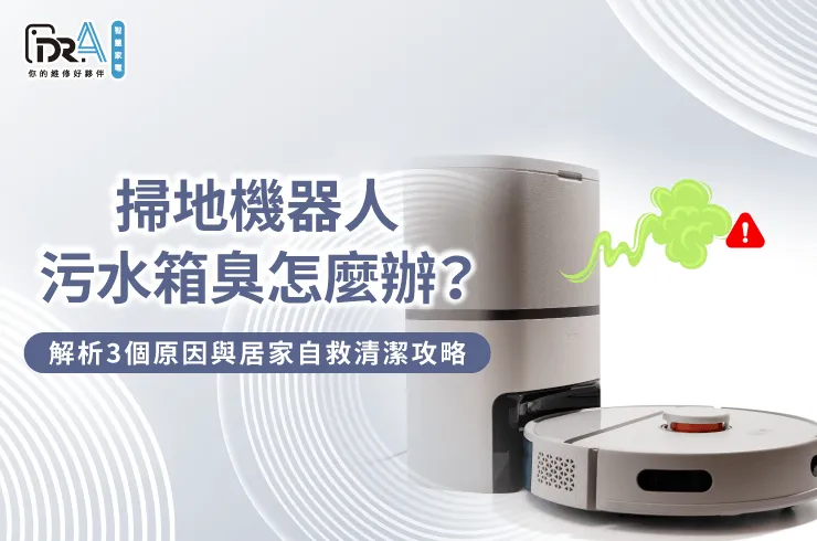 解決掃地機器人臭味問題-掃地機器人污水箱臭
