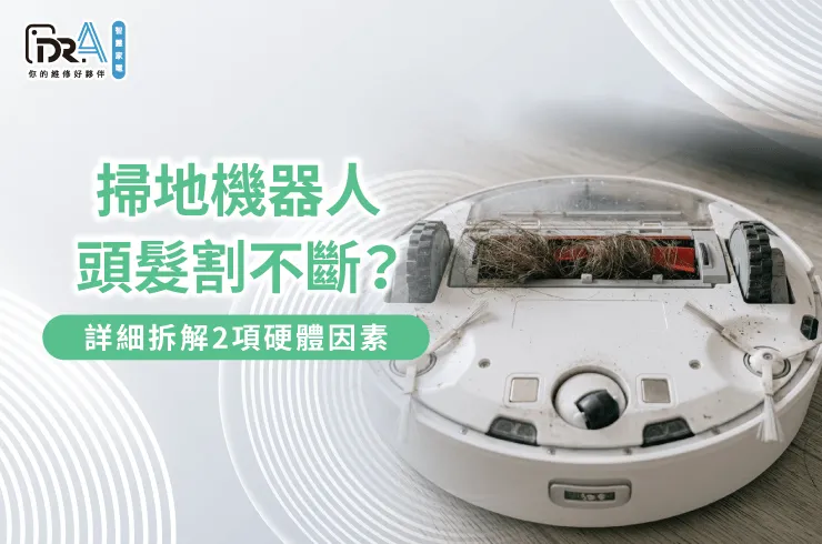 掃地機器人割頭髮功能失效檢修-掃地機器人割頭髮