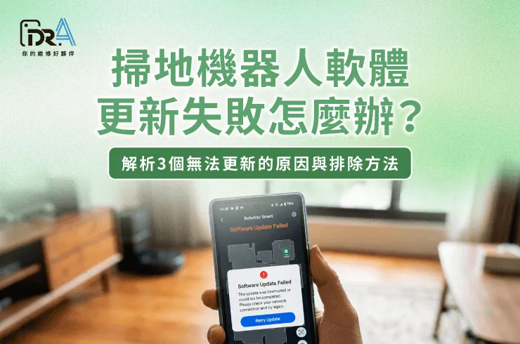 掃地機器人更新故障排除解析-掃地機器人軟體更新失敗