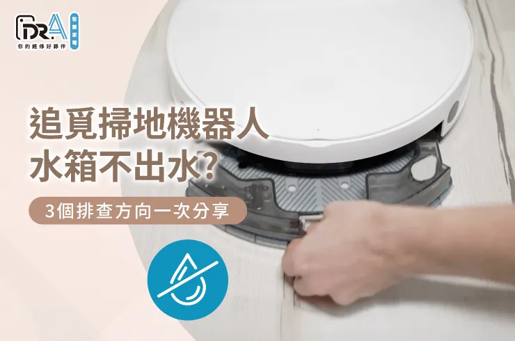 追覓掃地機器人水箱不出水-追覓掃地機器人維修推薦