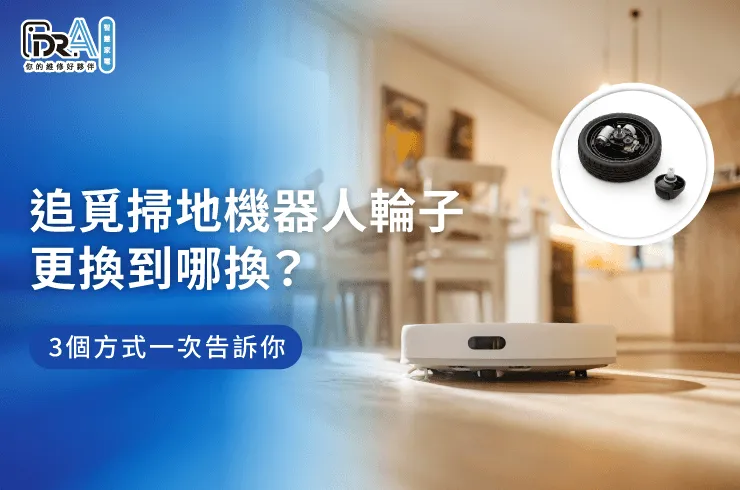 追覓掃地機器人輪子更換-掃地機器人維修
