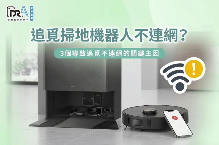 追覓掃地機器人連線異常排查-追覓掃地機器人 不連網