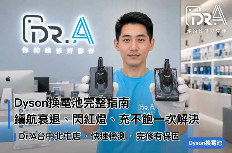 台中北屯2026 Dyson換電池完整指南｜Dr.A台中北屯店續航衰退、閃紅燈、充不飽一次解決