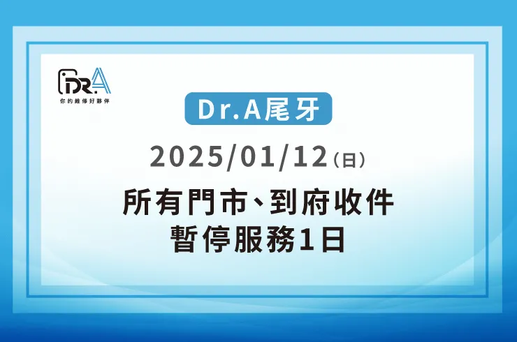 2025尾牙公休公告-iPhone維修