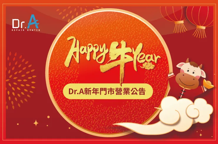 Dr.A年假營業時間調整-iPhone維修推薦