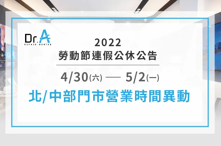 2022勞動節連假公休公告-筆電維修