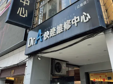 Dr.A公益店-台中家電維修推薦