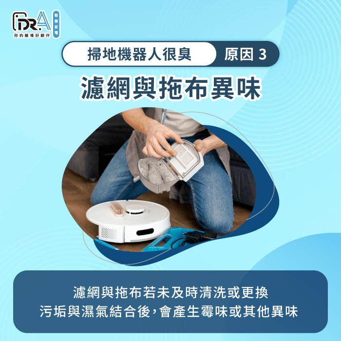 濾網與拖布產生異味-掃地機器人很臭