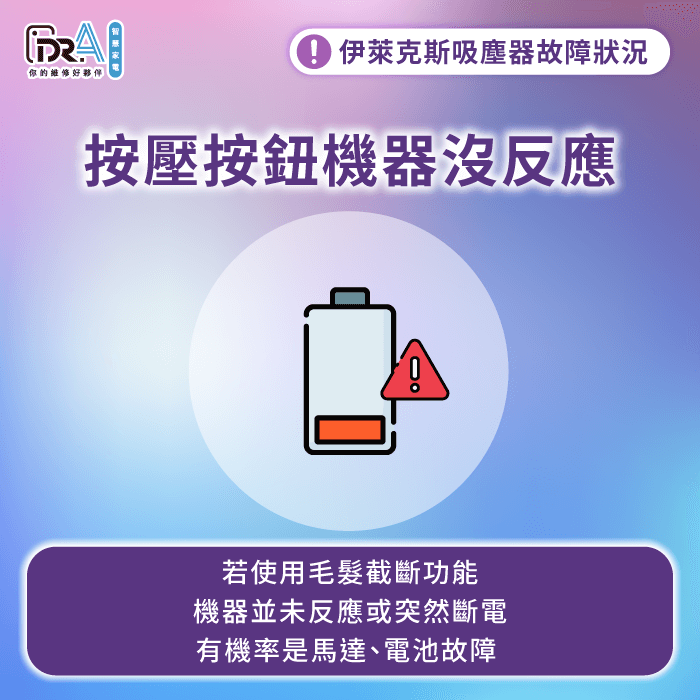 吸塵器主機馬達故障或電池老化-伊萊克斯吸塵器毛髮截斷壞掉