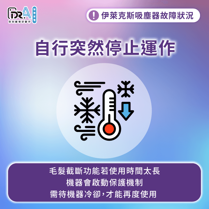 機器自行斷電停止運作-伊萊克斯吸塵器毛髮截斷故障