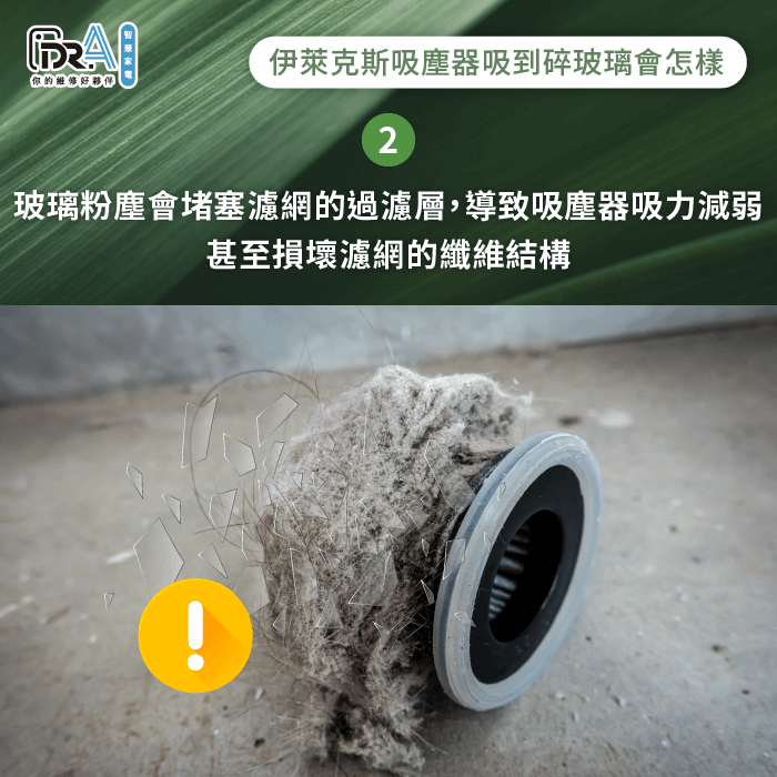 吸塵器濾網被玻璃粉塵堵塞-伊萊克斯吸塵器吸到碎玻璃