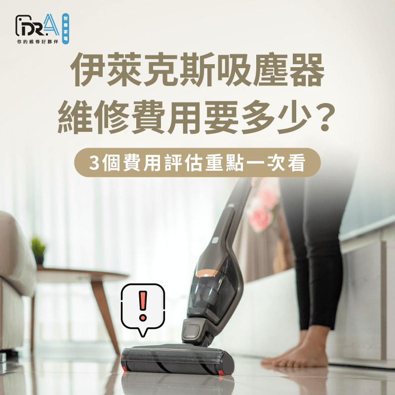 伊萊克斯吸塵器維修價格會受哪些因素影響?3大重點一次告訴你 3個重點評估伊萊克斯吸塵器維修價格-伊萊克斯吸塵器維修費用