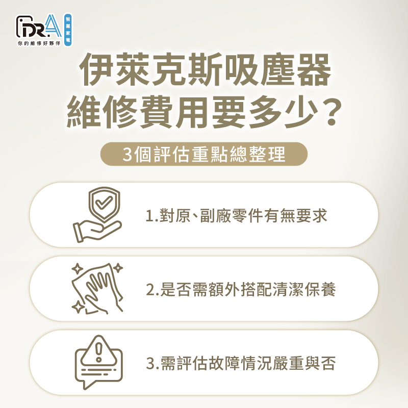 伊萊克斯吸塵器維修費用要多少?3個費用評估重點全解析 伊萊克斯吸塵器維修費用3個評估點一次看-伊萊克斯吸塵器維修價格