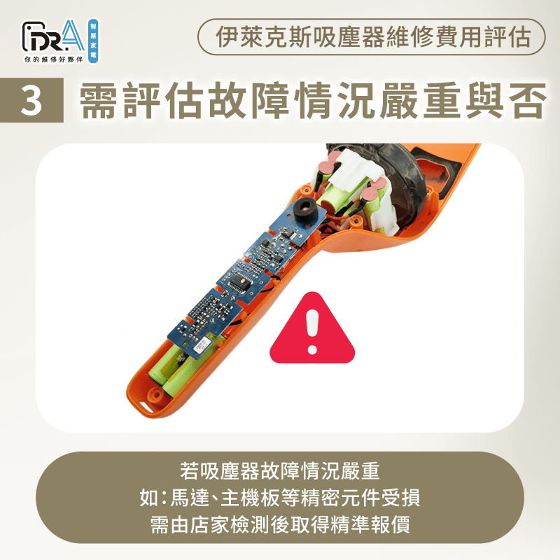 若吸塵器故障情況嚴重,工程師需檢測內部耗損狀況,才能提供精準報價! 需依據吸塵器嚴重情況評估與報價-伊萊克斯吸塵器維修費用
