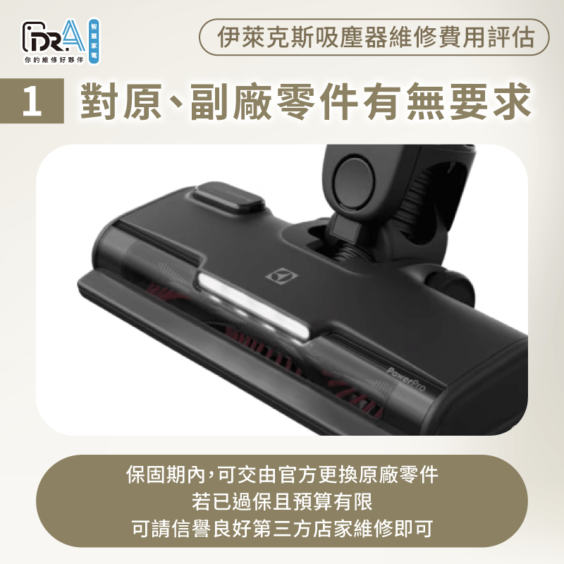 若想更換原廠零件,可在保固期內送回原廠維修,但若已過保,可選擇價格更低且值得信賴的第三方維修店家即可 對於原廠或副廠零件是否有要求-伊萊克斯吸塵器維修費用