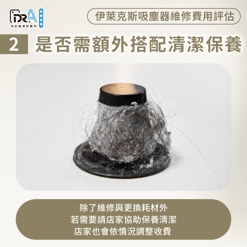 送修時,若考量到吸塵器已長期未保養清潔,可請店家協助清理,但維修費用也會有所調整 可考量是否純維修或需要保養清潔-伊萊克斯吸塵器維修價格