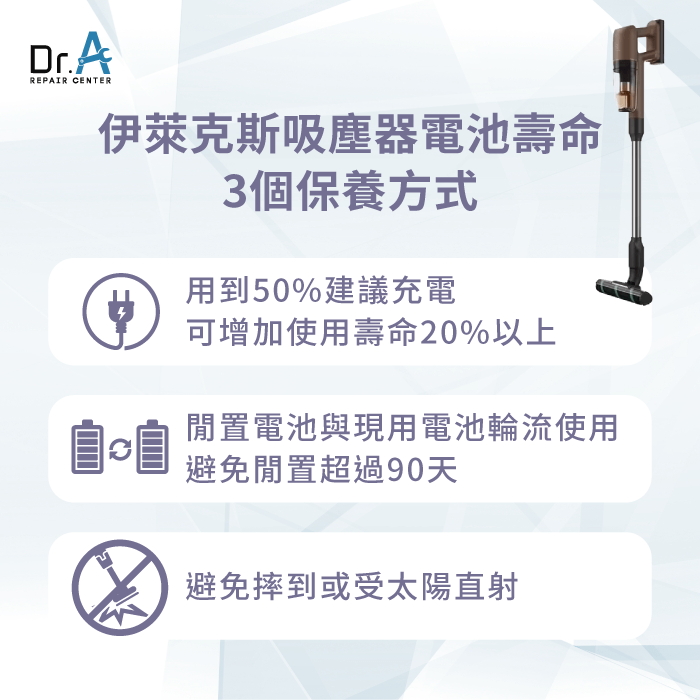 吸塵器電池保養-伊萊克斯吸塵器電池壽命