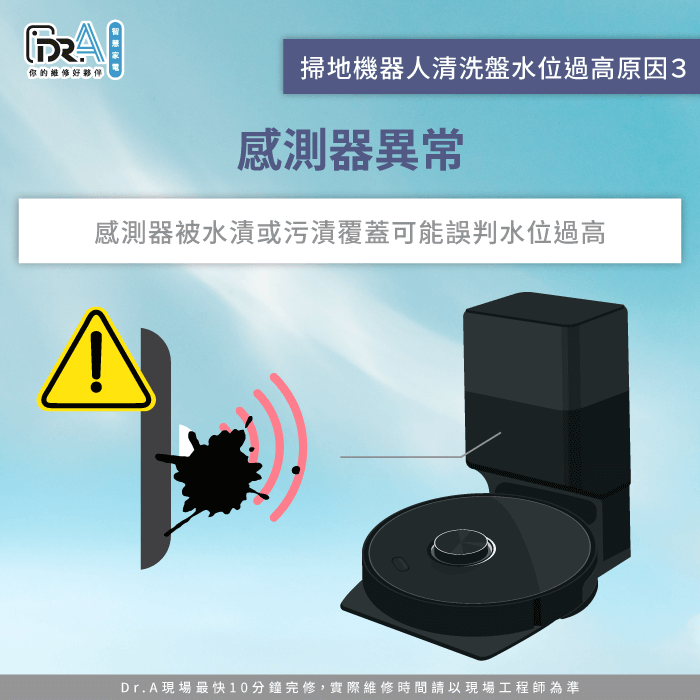 感測器異常-掃地機器人水位過高