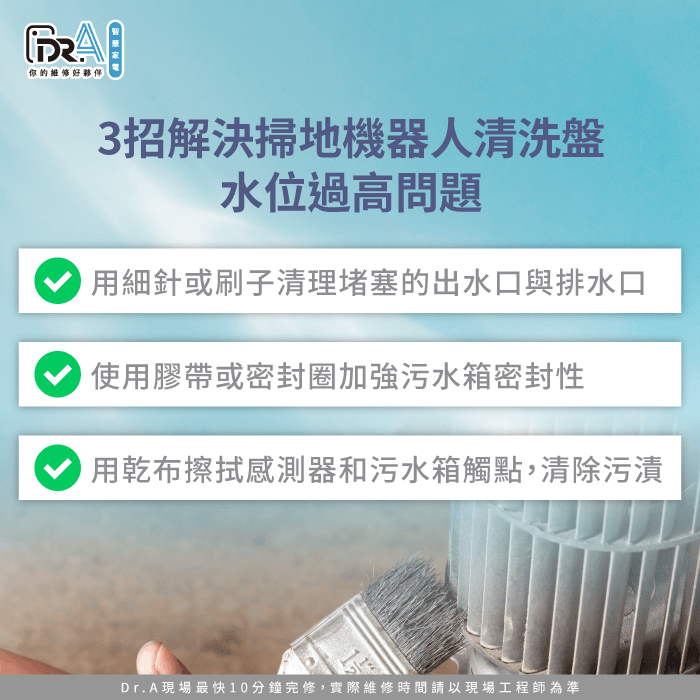 如何解決掃地機器人清洗盤水位過高問題-掃地機器人水位過高