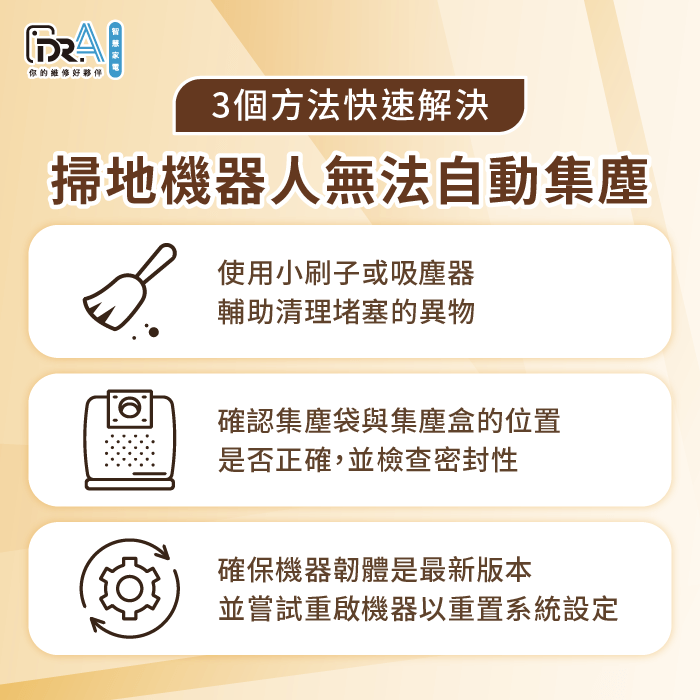 掃地機器人無法集塵解決方法-掃地機器人無法自動集塵