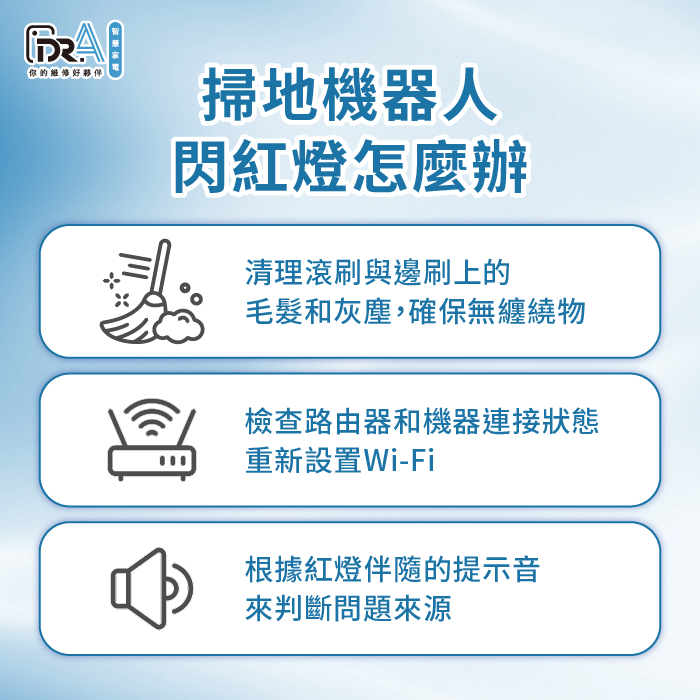 掃地機器人閃紅燈怎麼辦-掃地機器人亮紅燈