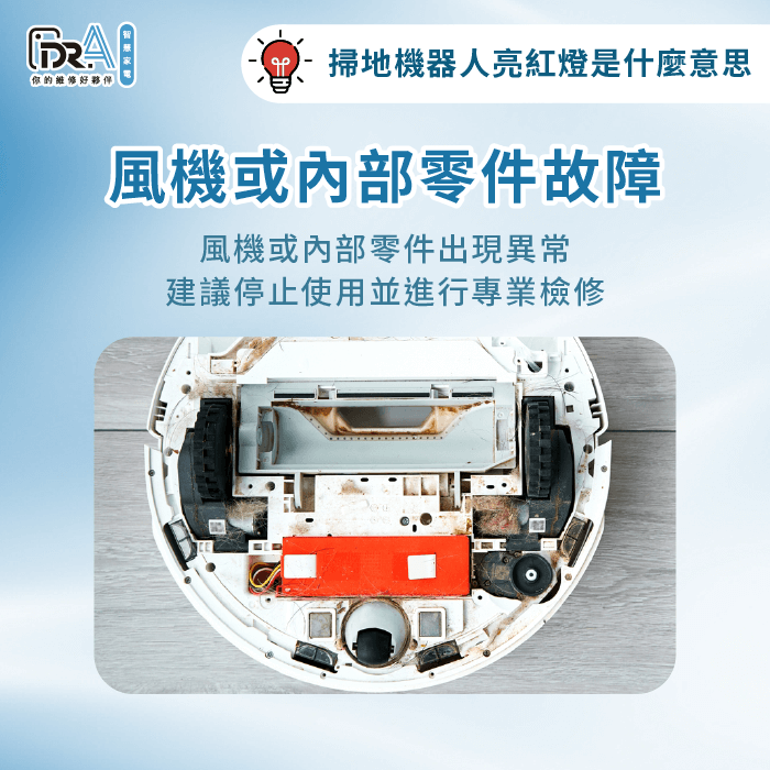 風機或內部零件故障-掃地機器人亮紅燈