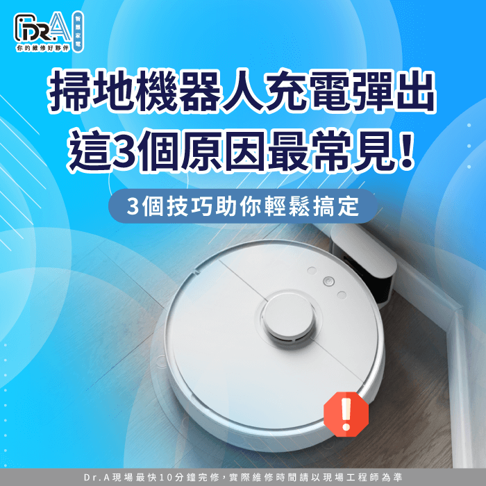 掃地機器人充電彈出-掃地機器人充電接觸不良