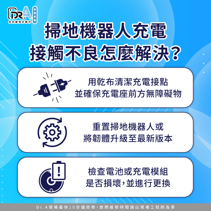 掃地機器人充電接觸不良如何解決-掃地機器人充電接觸不良