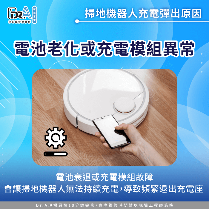 電池老化或充電模組異常-掃地機器人充電接觸不良