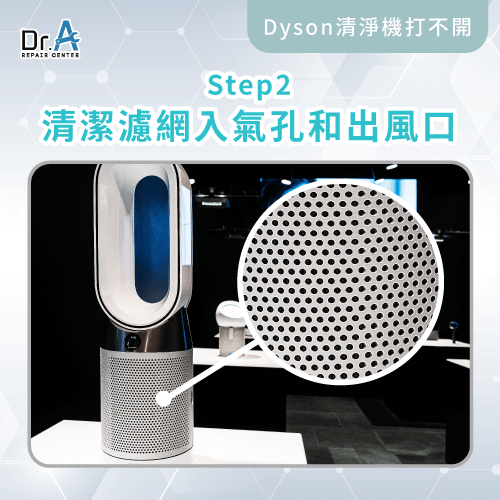 清理入氣孔跟出風口-Dyson空氣清淨機無法開機