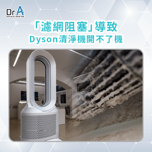 濾網阻塞-Dyson空氣清淨機打不開